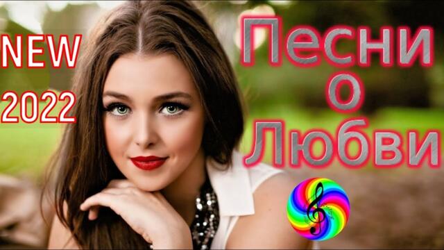 Сборник красивых песен о Любви!