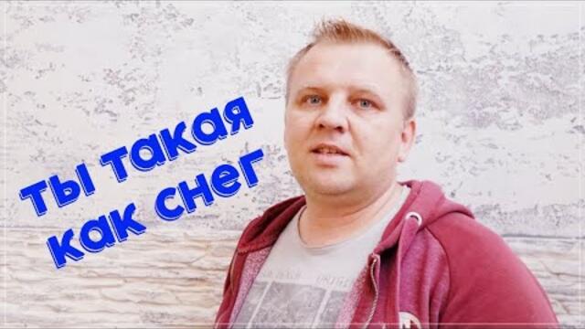 Raitis Sola - Tы такая как снег