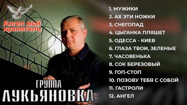 Группа Лукьяновка   -   Ангел мой хранитель