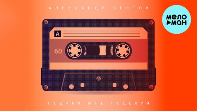 Александр Вестов - Подари мне поцелуй