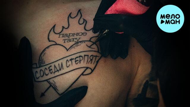 СОСЕДИ СТЕРПЯТ - ПАРНОЕ ТАТУ