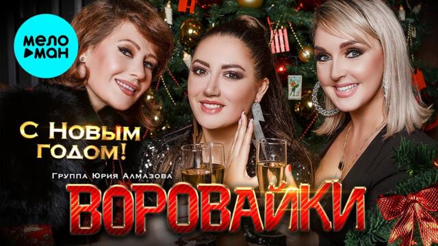 Воровайки  - С Новым годом!