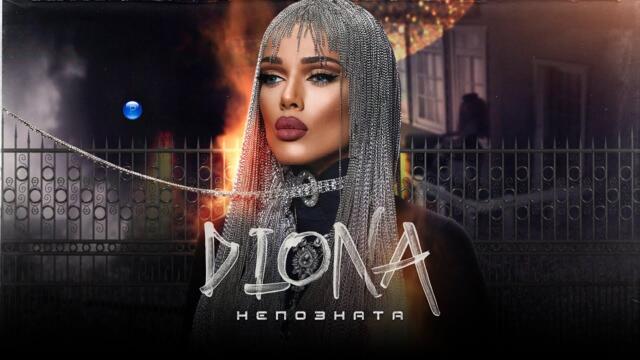 DIONA -  Непозната, 2021