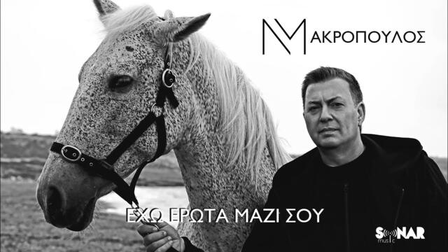 Nikos Makropoulos - Eho Erota Mazi Sou - Official Music Video