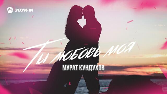 Мурат Кундухов - Ты любовь моя