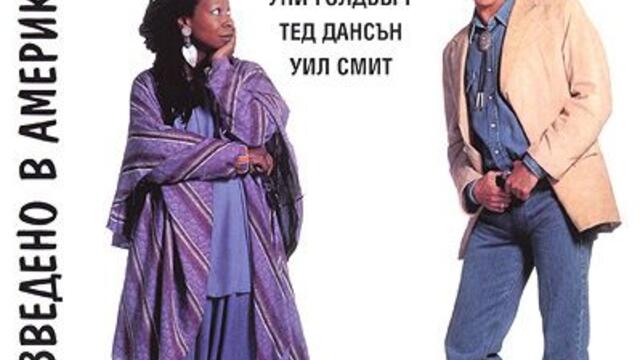 Произведено в Америка (синхронен екип 2, дублаж по Нова телевизия на 25.02.2012 г.) (запис)