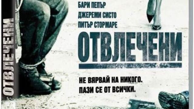 Отвлечени с Джим Кавийзъл (синхронен екип, дублаж по Диема на 04.09.2011 г.) (запис)