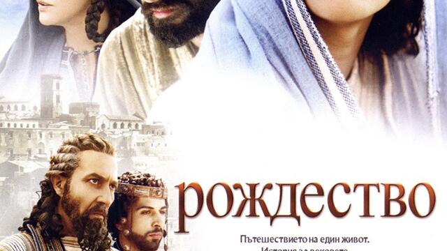 Рождество с Оскар Айзък (синхронен екип, дублаж по b-TV на 24.12.2011 г.) (запис)