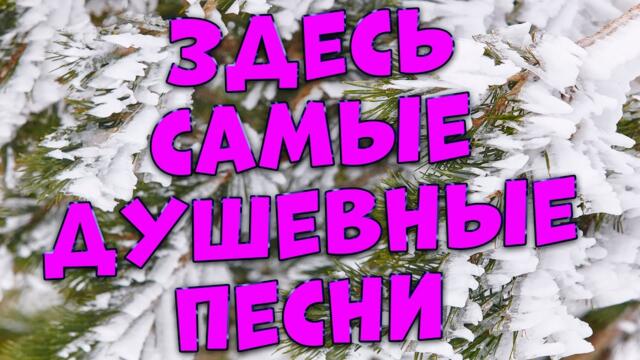 Сергей Одинцов/ Заходи и Слушай! Эти песни согреют Вам душу.