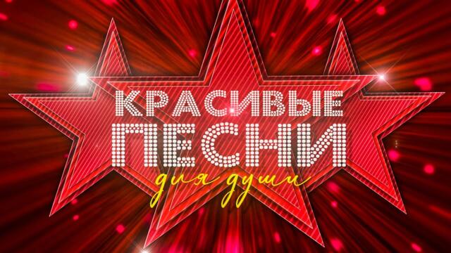 ПЕСНИ ДЛЯ ДУШИ И СЕРДЦА!