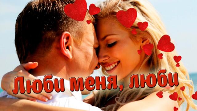 Александр Лир   -   Люби меня люби!