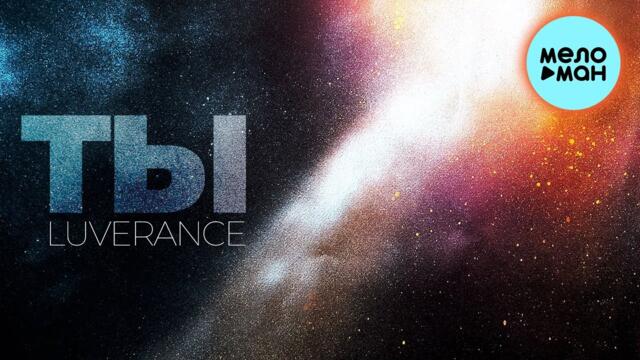 Luverance  - Ты