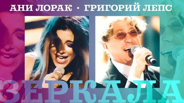 Ани Лорак и Григорий Лепс  - Зеркала