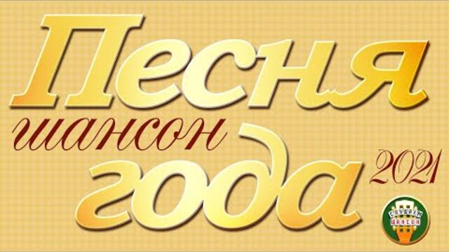 ПЕСНЯ ГОДА ✭ ШАНСОННАЯ ✭ САМЫЕ ЛУЧШИЕ ХИТЫ 2021 ✭ САМЫЕ ПОПУЛЯРНЫЕ ПЕСНИ ✭