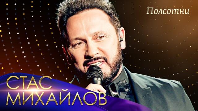 Стас Михайлов  - Полсотни