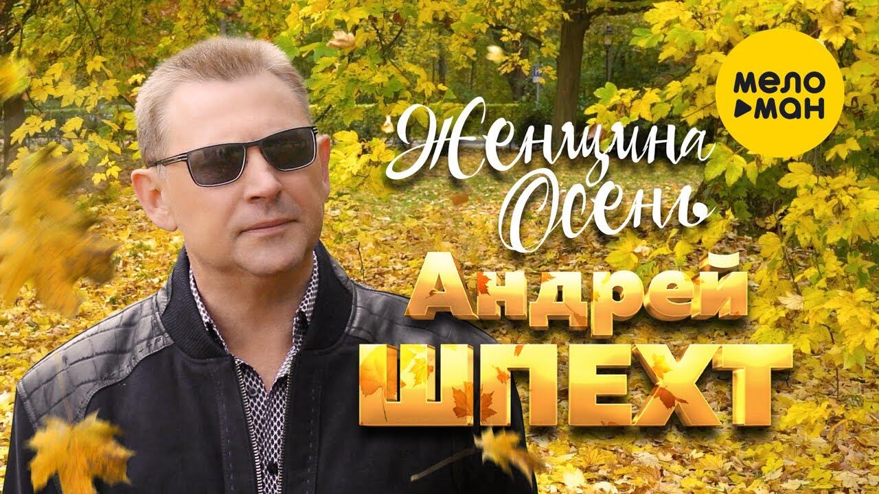 Женщина осень песня шпехт