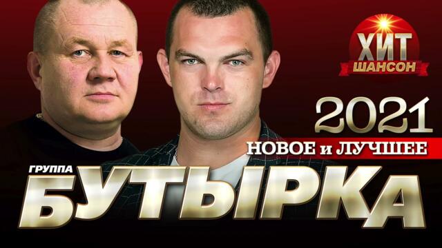 Бутырка  - Новое и Лучшее 2021
