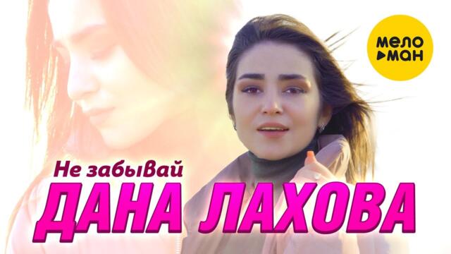 Дана Лахова - Не забывай