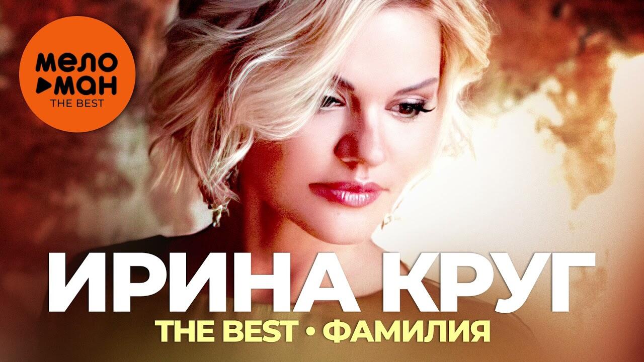 Ирина Круг - The Best - Фамилия - Videoclip.bg