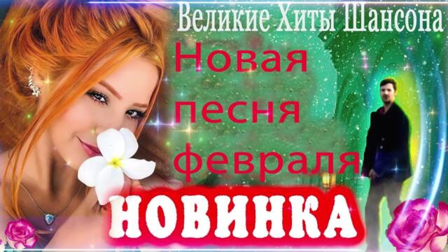 Зажигательные песни 💝 Хиты Шансона 2022!