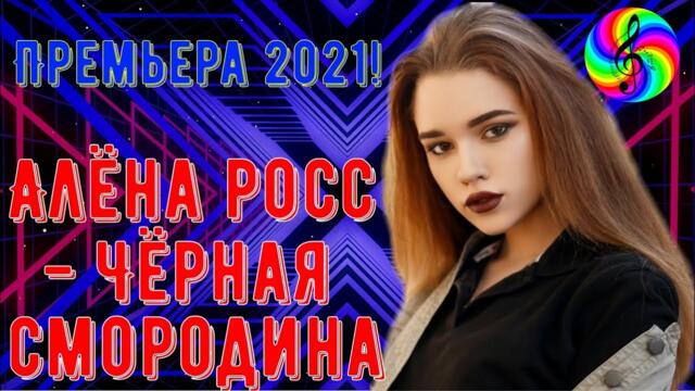 SEVENROSE (Алёна Росс) - Чёрная смородина