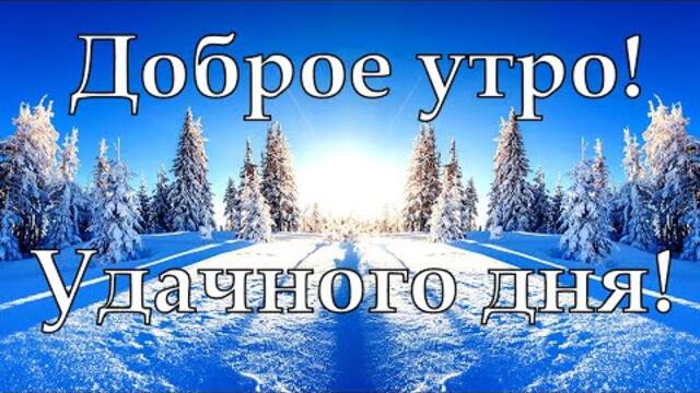 Доброе утро, Удачного дня!
