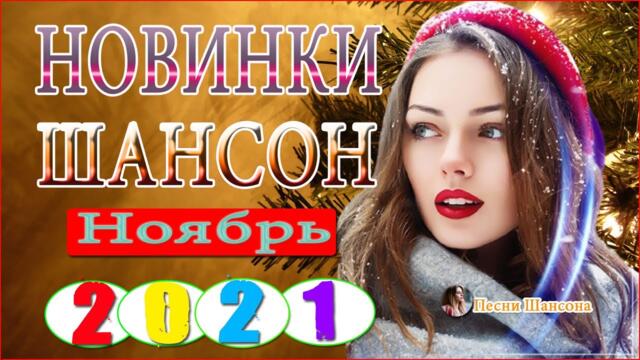 Хиты Шансона 2021! 💎 Клипы шансон 2021!