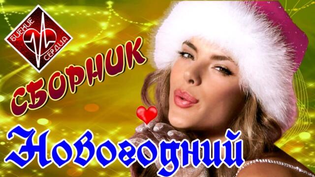 Новогодний сборник