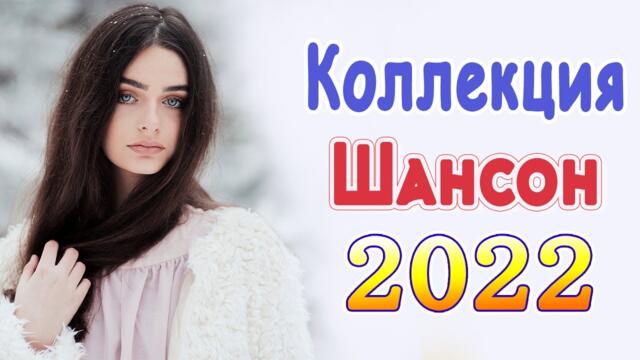 Нереально красивый Шансон  года 2022💖Лучшие Хиты Шансона 2022