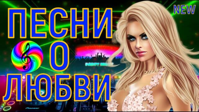 Сборник красивых песен о Любви!