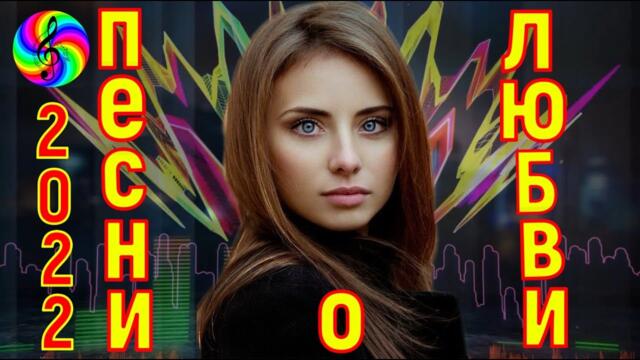 Сборник красивых песен о Любви!