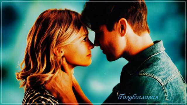 Гр. Мы из 90х - ГОЛУБОГЛАЗАЯ