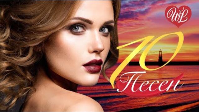 10 ПЕСЕН ПРО ЛЮБОВЬ ♫ КРАСИВЫЕ ПЕСНИ ДЛЯ ДУШИ И О ЛЮБВИ ♫