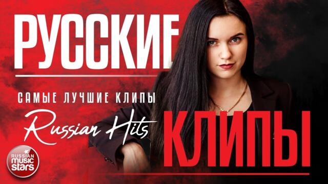 РУССКИЕ КЛИПЫ ✬ 2021✬ РУССКИЕ ВИДЕО ХИТЫ ✬