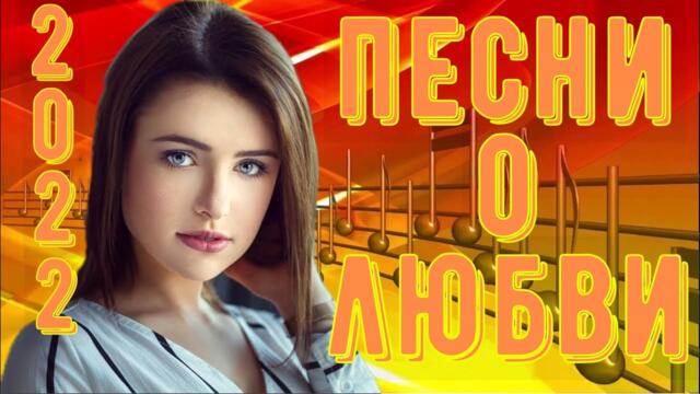 Сборник красивых песен о Любви!