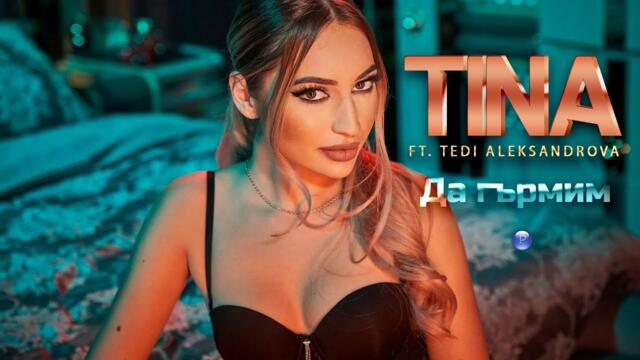 TINA ft. TEDI ALEKSANDROVA -  Да гърмим, 2021