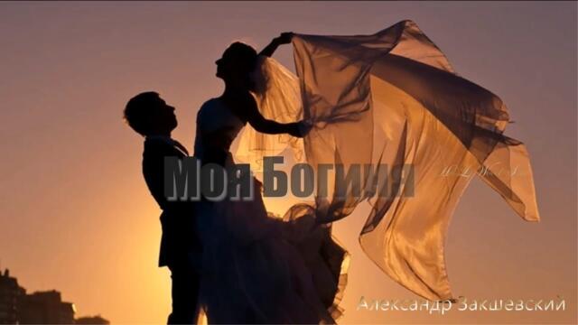 Александр Закшевский   -   Моя богиня