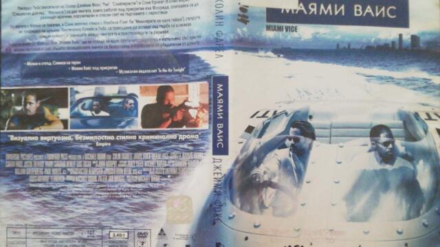 Маями Вайс (2006) (бг субтитри) (част 1) DVD Rip Universal Home Entertainment