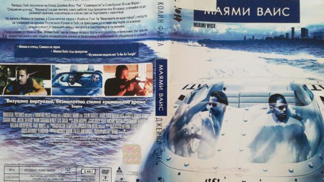 Маями Вайс (2006) (бг субтитри) (част 3) DVD Rip Universal Home Entertainment