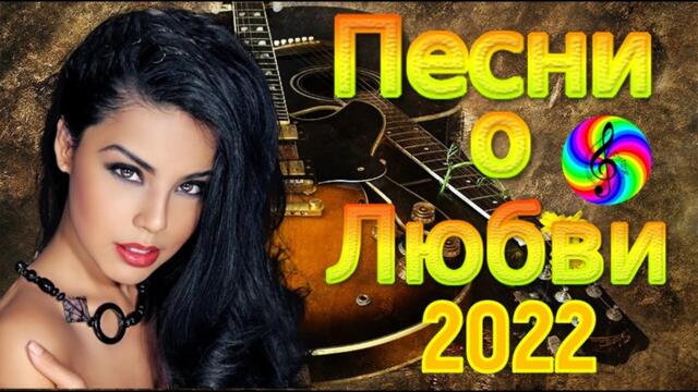 Сборник красивых песен о Любви!