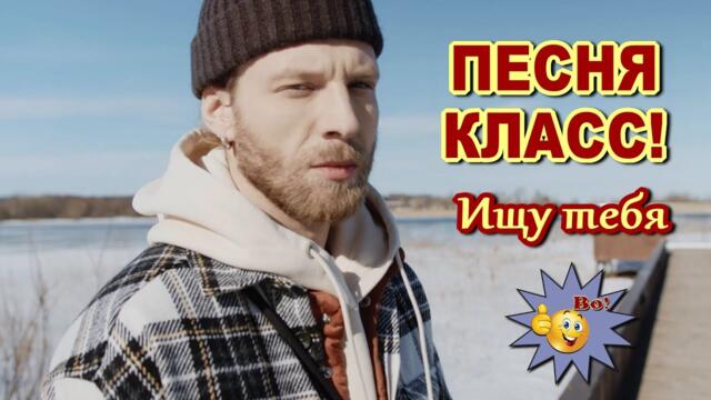 Владимир Тимофеев  -  Ищу тебя