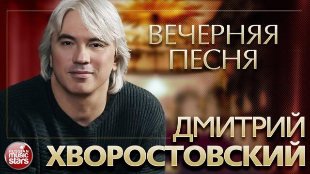 ДМИТРИЙ ХВОРОСТОВСКИЙ ❂ ВЕЧЕРНЯЯ ПЕСНЯ