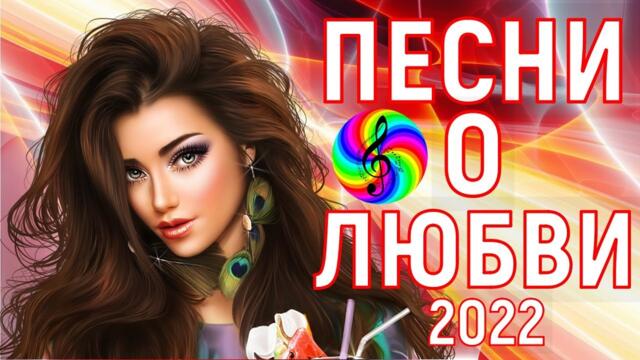 Сборник красивых песен о Любви!