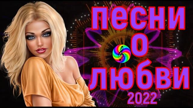 Сборник красивых песен о Любви!