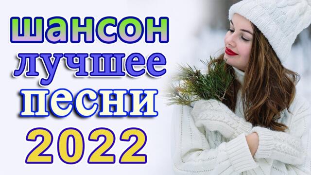 Сборник красивые песни о любви ❤️Лучшие Хиты Шансона 2022 ❤️ Звучит Шансон