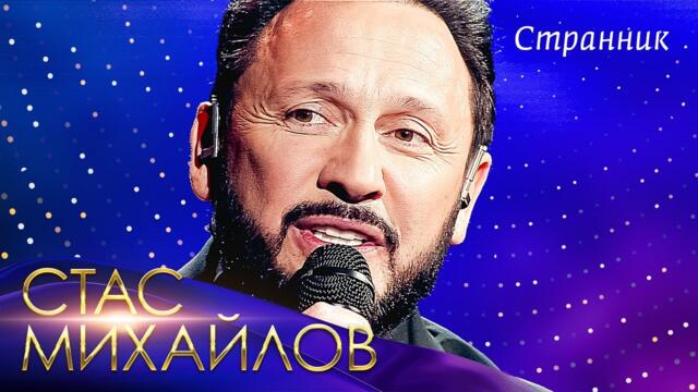Стас Михайлов - Странник