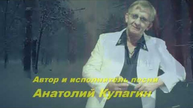 Анатолий Кулагин   -   БЕЛЫЙ СНЕГ ИДЁТ