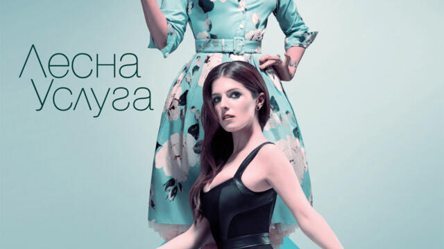 Лесна услуга (синхронен екип, дублаж по Кино Нова на 20.12.2019 г.) (запис)