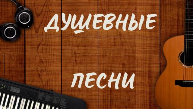 Сборник песен Олега Голубева и Александра Закшевского: «Душевные Песни»