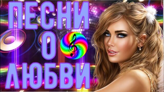 Сборник красивых песен о Любви!